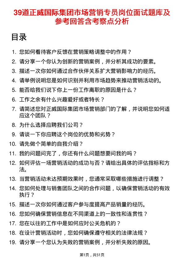 39道正威国际集团市场营销专员岗位面试题库及参考回答含考察点分析