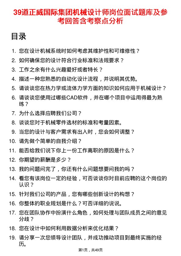 39道正威国际集团机械设计师岗位面试题库及参考回答含考察点分析