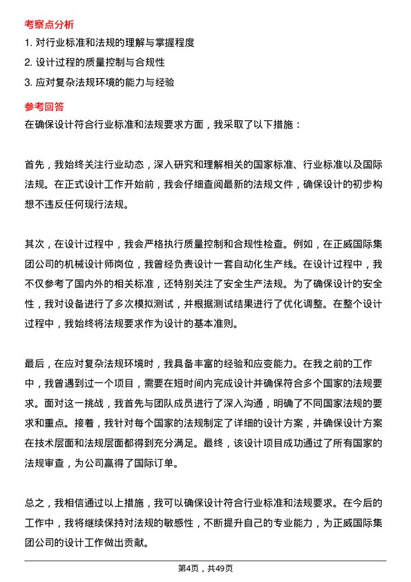 39道正威国际集团机械设计师岗位面试题库及参考回答含考察点分析