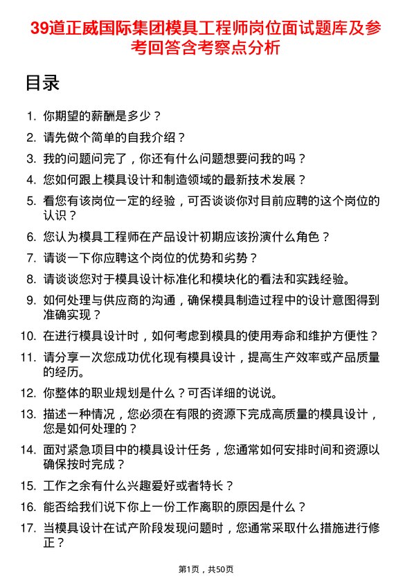 39道正威国际集团模具工程师岗位面试题库及参考回答含考察点分析