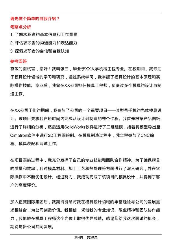 39道正威国际集团模具工程师岗位面试题库及参考回答含考察点分析