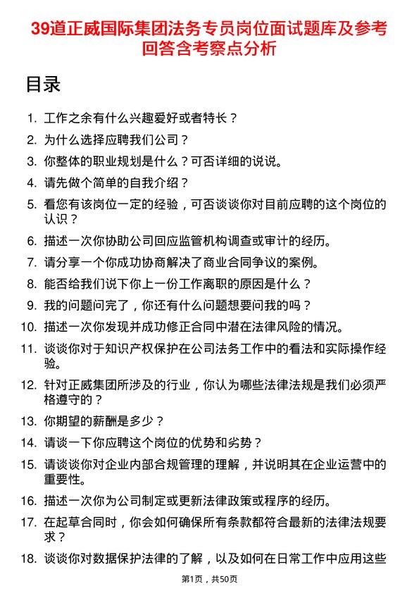 39道正威国际集团法务专员岗位面试题库及参考回答含考察点分析