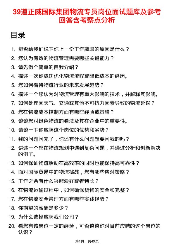 39道正威国际集团物流专员岗位面试题库及参考回答含考察点分析