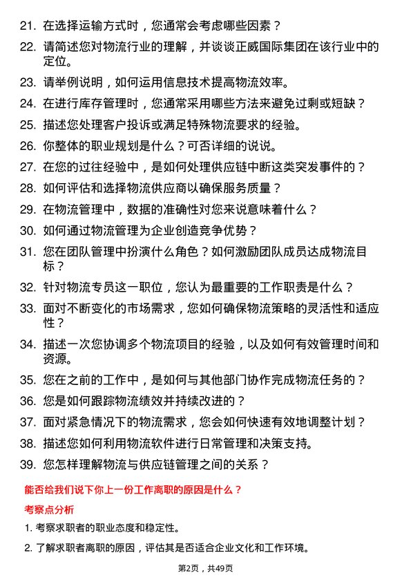 39道正威国际集团物流专员岗位面试题库及参考回答含考察点分析