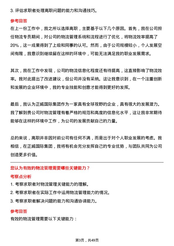 39道正威国际集团物流专员岗位面试题库及参考回答含考察点分析