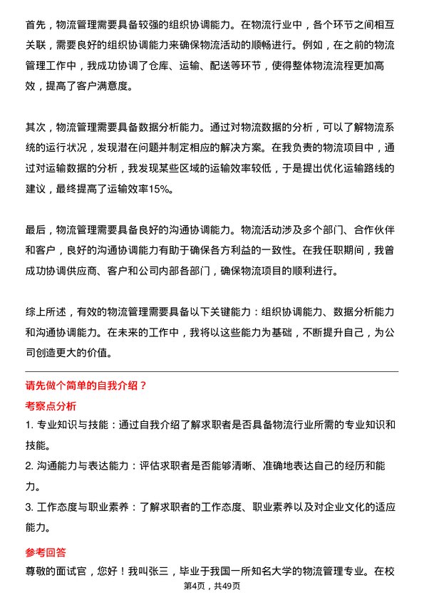 39道正威国际集团物流专员岗位面试题库及参考回答含考察点分析