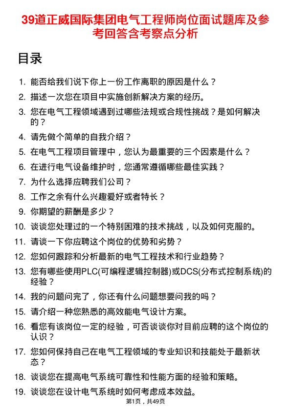 39道正威国际集团电气工程师岗位面试题库及参考回答含考察点分析