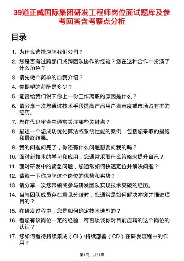 39道正威国际集团研发工程师岗位面试题库及参考回答含考察点分析