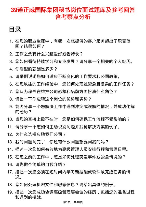 39道正威国际集团秘书岗位面试题库及参考回答含考察点分析