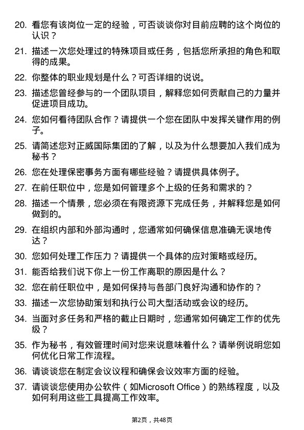 39道正威国际集团秘书岗位面试题库及参考回答含考察点分析