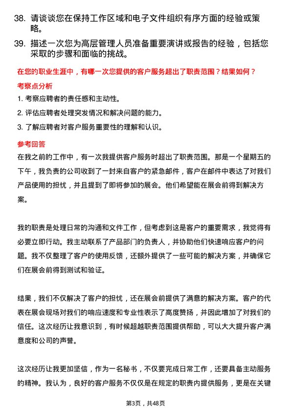 39道正威国际集团秘书岗位面试题库及参考回答含考察点分析