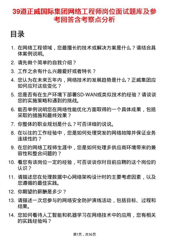 39道正威国际集团网络工程师岗位面试题库及参考回答含考察点分析