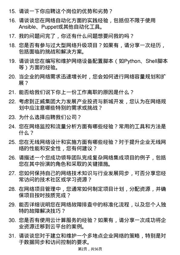 39道正威国际集团网络工程师岗位面试题库及参考回答含考察点分析