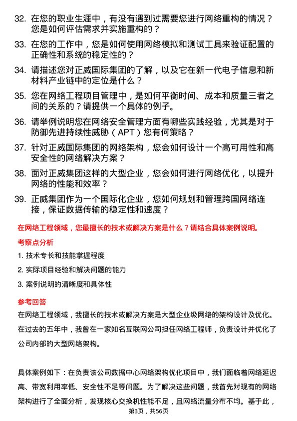 39道正威国际集团网络工程师岗位面试题库及参考回答含考察点分析