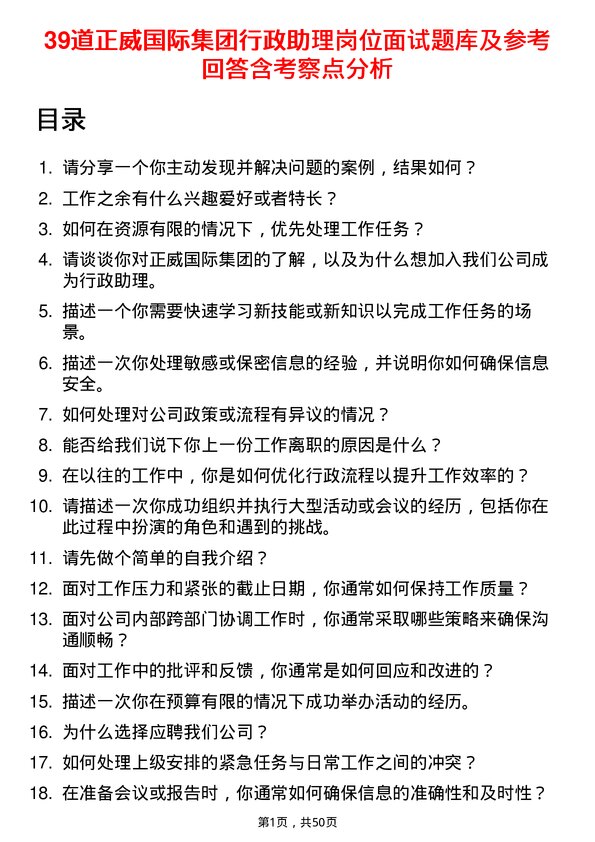 39道正威国际集团行政助理岗位面试题库及参考回答含考察点分析