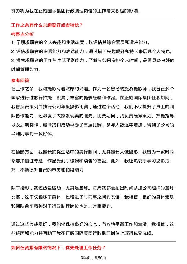 39道正威国际集团行政助理岗位面试题库及参考回答含考察点分析