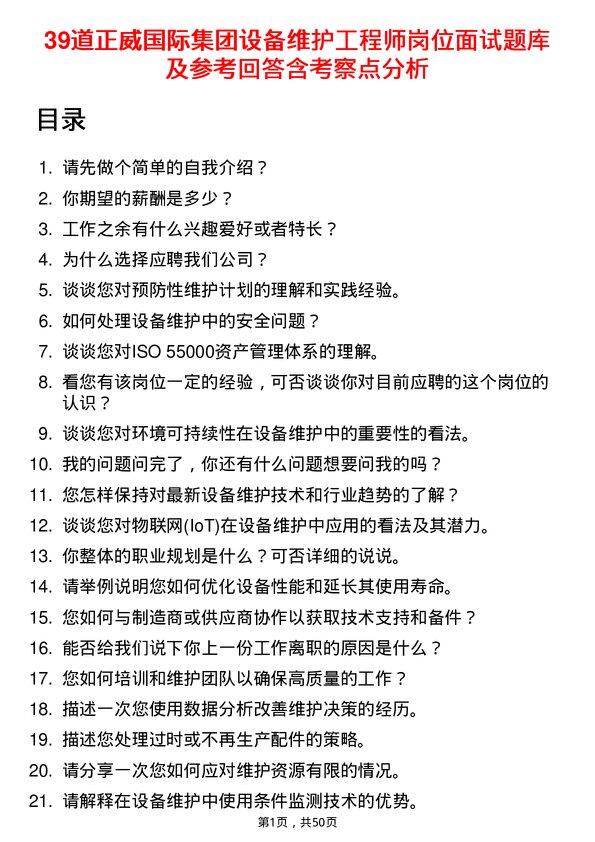 39道正威国际集团设备维护工程师岗位面试题库及参考回答含考察点分析