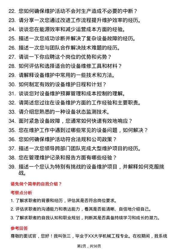 39道正威国际集团设备维护工程师岗位面试题库及参考回答含考察点分析