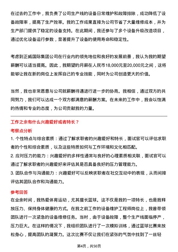 39道正威国际集团设备维护工程师岗位面试题库及参考回答含考察点分析