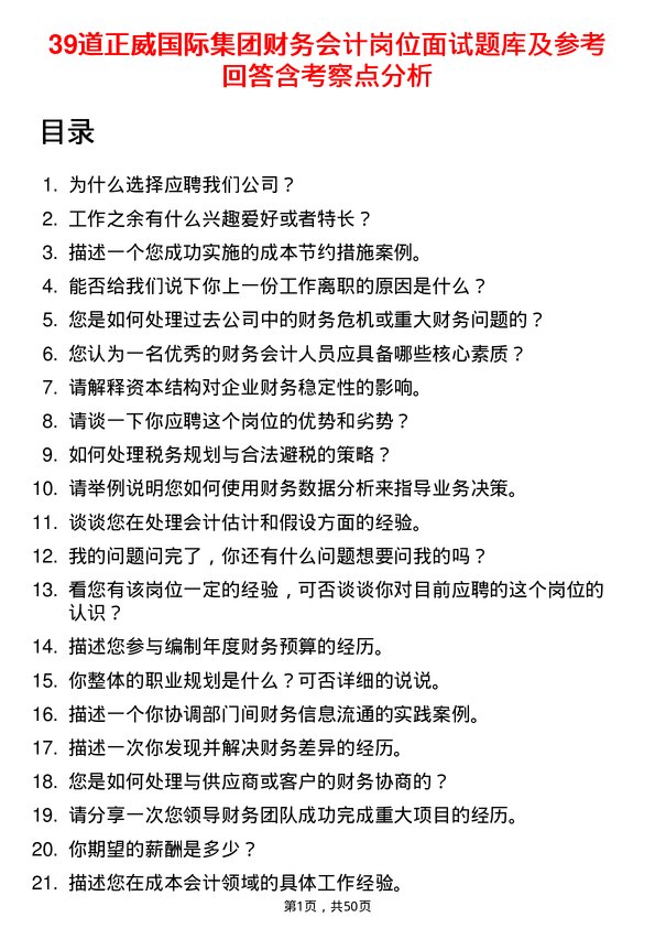 39道正威国际集团财务会计岗位面试题库及参考回答含考察点分析