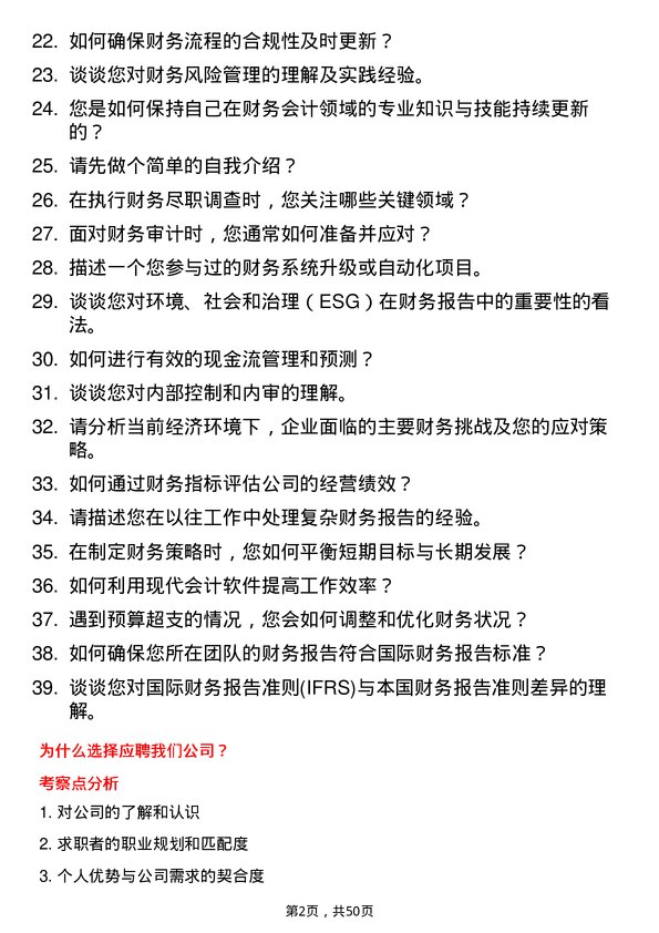 39道正威国际集团财务会计岗位面试题库及参考回答含考察点分析