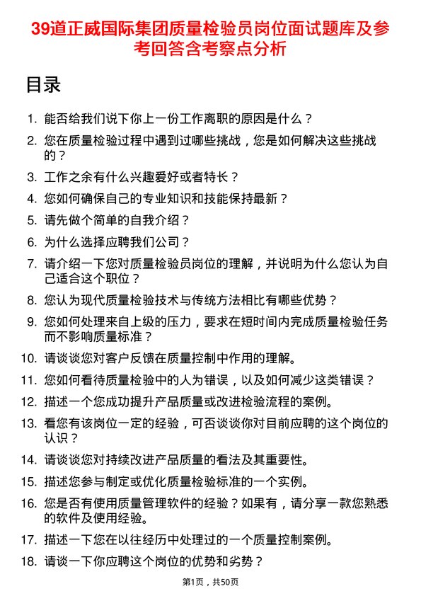 39道正威国际集团质量检验员岗位面试题库及参考回答含考察点分析