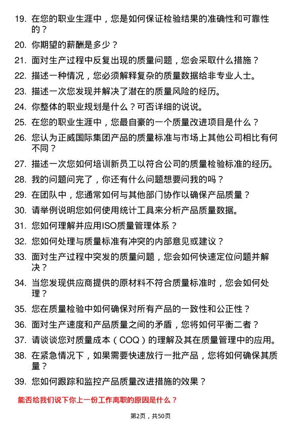 39道正威国际集团质量检验员岗位面试题库及参考回答含考察点分析