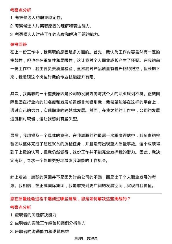 39道正威国际集团质量检验员岗位面试题库及参考回答含考察点分析