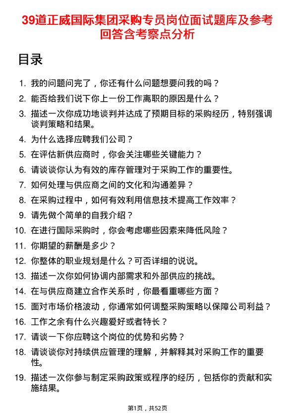 39道正威国际集团采购专员岗位面试题库及参考回答含考察点分析