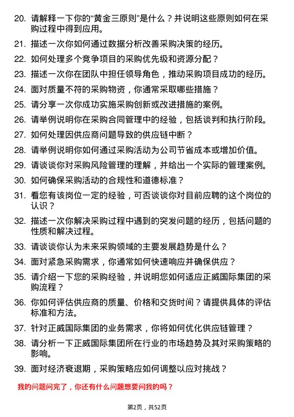 39道正威国际集团采购专员岗位面试题库及参考回答含考察点分析