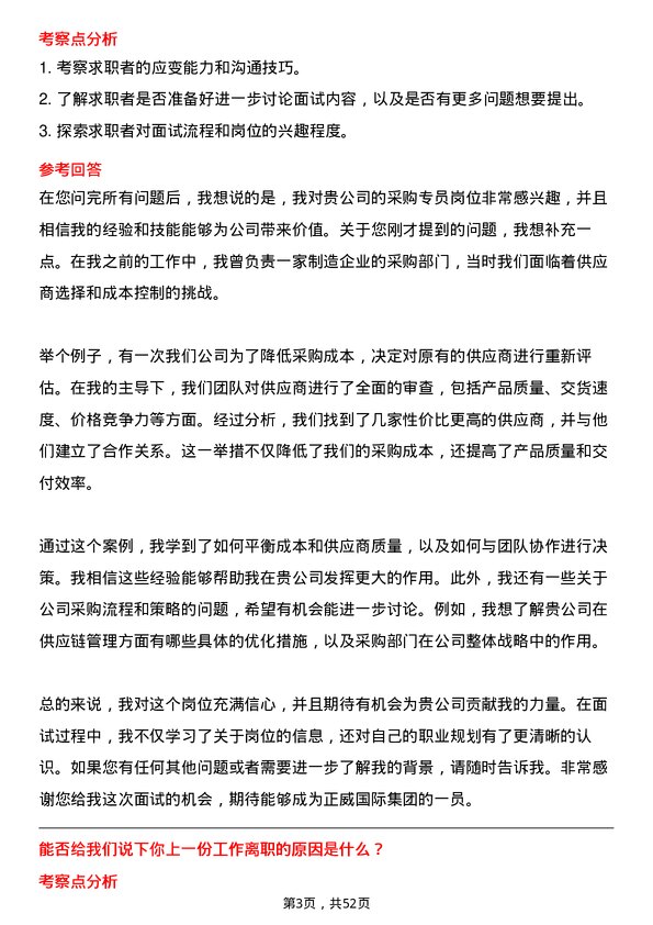 39道正威国际集团采购专员岗位面试题库及参考回答含考察点分析