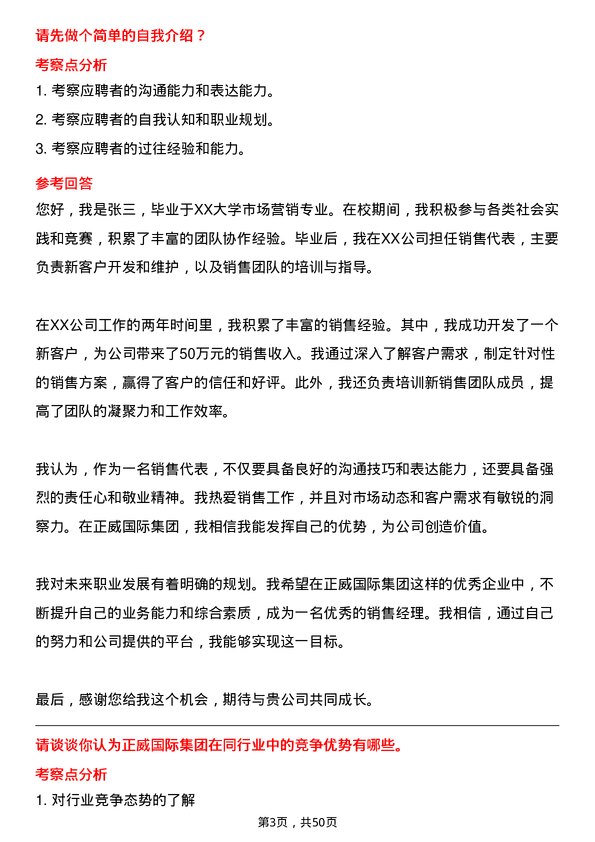 39道正威国际集团销售代表岗位面试题库及参考回答含考察点分析