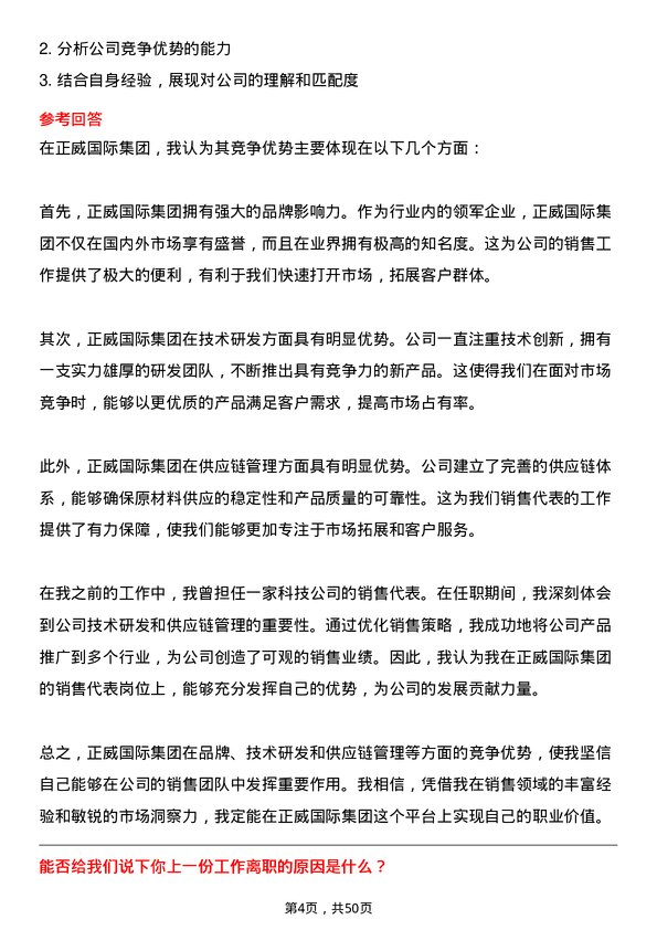 39道正威国际集团销售代表岗位面试题库及参考回答含考察点分析