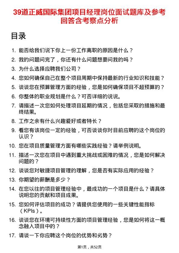 39道正威国际集团项目经理岗位面试题库及参考回答含考察点分析