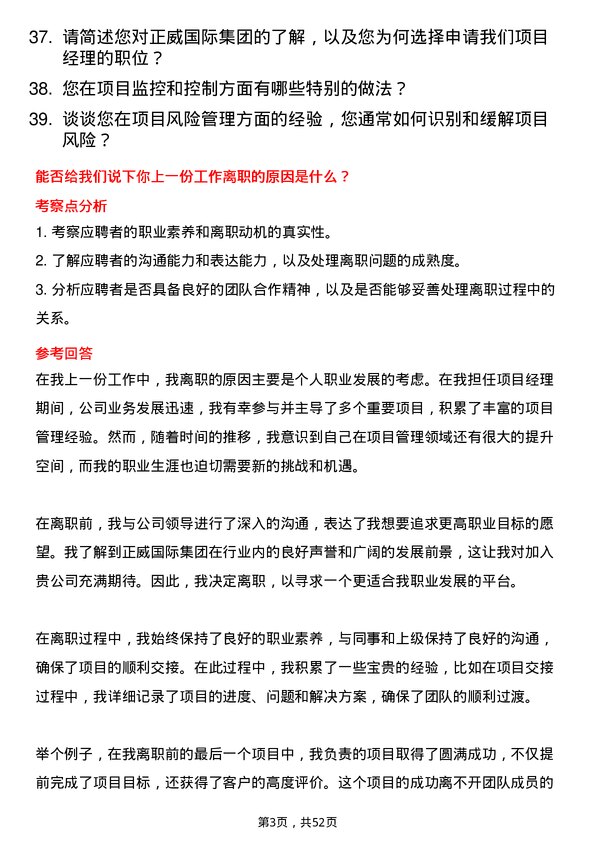 39道正威国际集团项目经理岗位面试题库及参考回答含考察点分析