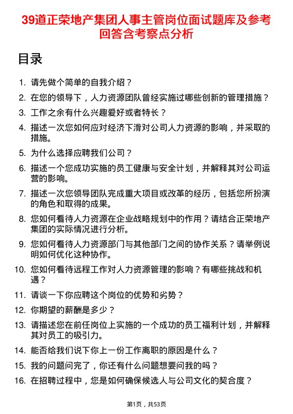 39道正荣地产集团人事主管岗位面试题库及参考回答含考察点分析