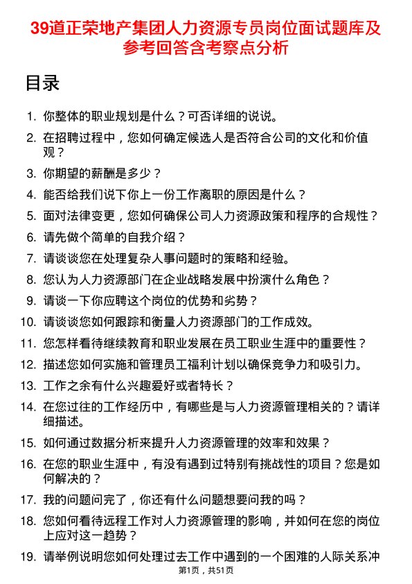 39道正荣地产集团人力资源专员岗位面试题库及参考回答含考察点分析