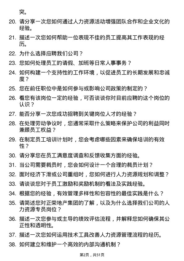 39道正荣地产集团人力资源专员岗位面试题库及参考回答含考察点分析