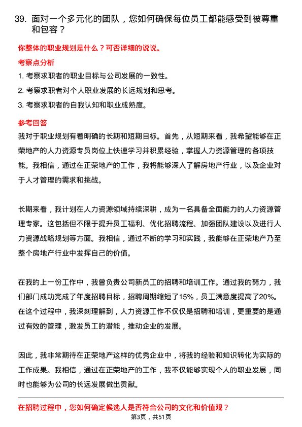 39道正荣地产集团人力资源专员岗位面试题库及参考回答含考察点分析