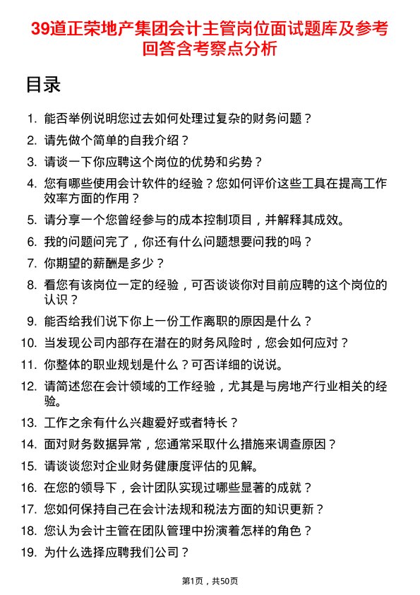 39道正荣地产集团会计主管岗位面试题库及参考回答含考察点分析