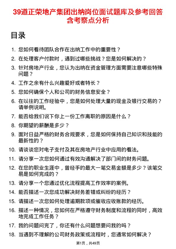 39道正荣地产集团出纳岗位面试题库及参考回答含考察点分析