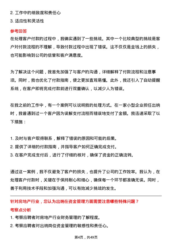 39道正荣地产集团出纳岗位面试题库及参考回答含考察点分析