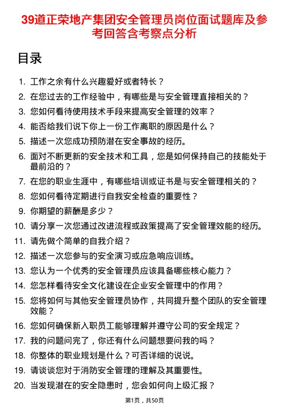 39道正荣地产集团安全管理员岗位面试题库及参考回答含考察点分析