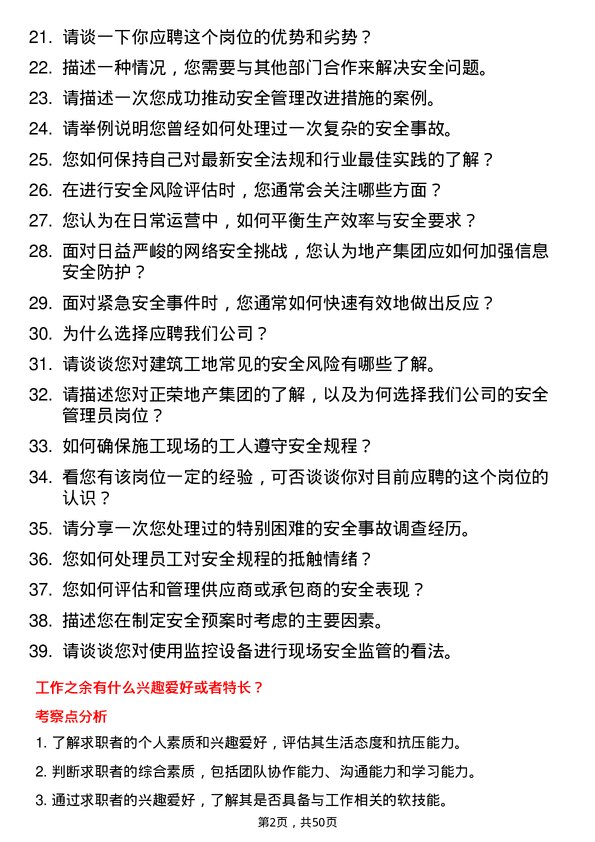 39道正荣地产集团安全管理员岗位面试题库及参考回答含考察点分析