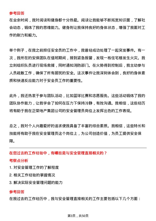 39道正荣地产集团安全管理员岗位面试题库及参考回答含考察点分析