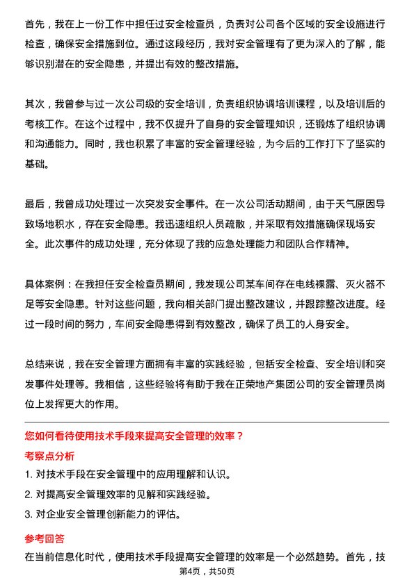 39道正荣地产集团安全管理员岗位面试题库及参考回答含考察点分析