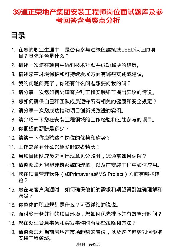 39道正荣地产集团安装工程师岗位面试题库及参考回答含考察点分析