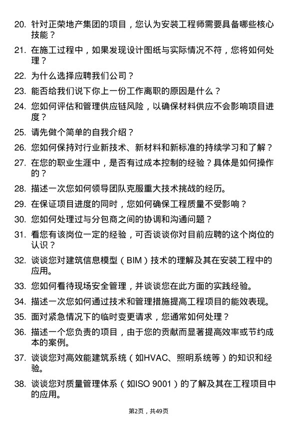 39道正荣地产集团安装工程师岗位面试题库及参考回答含考察点分析