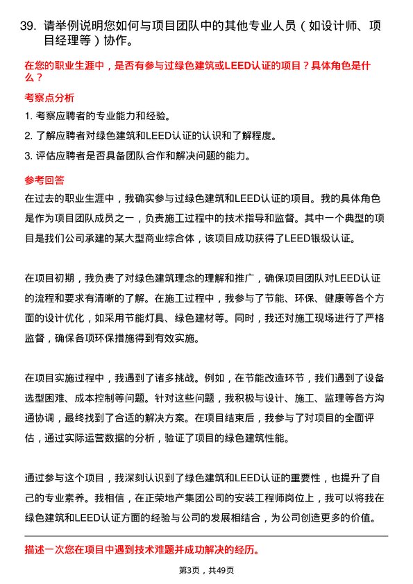 39道正荣地产集团安装工程师岗位面试题库及参考回答含考察点分析