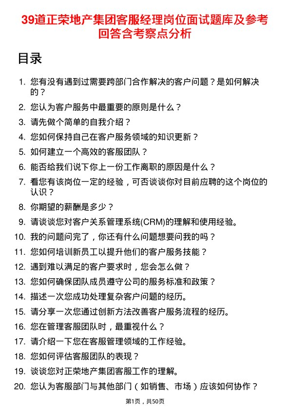 39道正荣地产集团客服经理岗位面试题库及参考回答含考察点分析